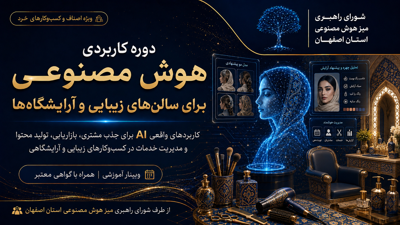 هوش مصنوعی برای سالن زیبایی، آرایشگاه و خدمات زیبایی